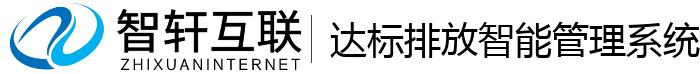 达标排放智能管理系统
